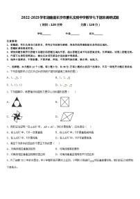 2022-2023学年湖南省长沙市雅礼实验中学数学七下期末调研试题含答案