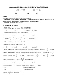 2022-2023学年甘肃省白银市平川区数学七下期末达标测试试题含答案