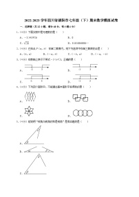 四川省德阳市2022-2023学年七年级下学期期末数学模拟试卷（含答案）