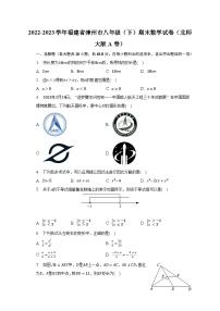 2022-2023学年福建省漳州市八年级（下）期末数学试卷（北师大版A卷）（含解析）