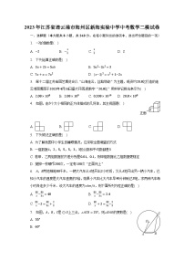 2023年江苏省连云港市海州区新海实验中学中考数学二模试卷（含解析）