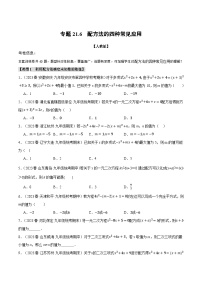 初中数学人教版九年级上册第二十一章 一元二次方程21.2 解一元二次方程21.2.1 配方法优秀练习