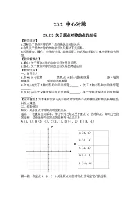 初中数学人教版九年级上册23.2.3 关于原点对称的点的坐标优秀教案