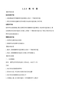 湘教版七年级上册1.2.3绝对值公开课教学设计