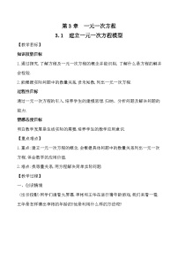 初中数学湘教版七年级上册第3章 一元一次方程3.1 建立一元一次方程模型优秀教学设计