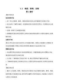 【同步教案】湘教版数学七年级上册--4.2 线段、射线、直线 第  教案 （含2课时）