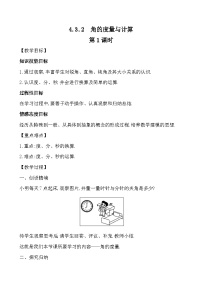 数学湘教版4.3.2角的度量与计算优质课教案设计