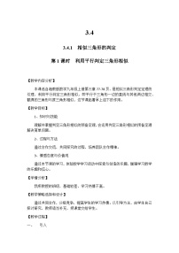 初中数学湘教版九年级上册3.4 相似三角形的判定与性质优秀教案及反思