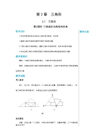 数学2.1 三角形优质课教学设计及反思