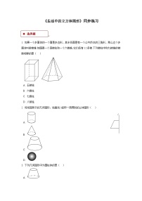 初中数学北师大版七年级上册1.1 生活中的立体图形精品达标测试