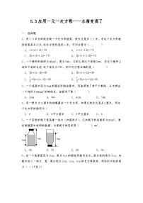 初中数学北师大版七年级上册第五章 一元一次方程5.3 应用一元一次方程——水箱变高了优秀巩固练习