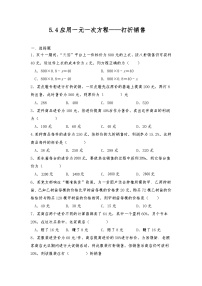 初中5.4 应用一元一次方程——打折销售精品课后作业题