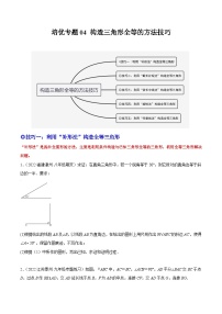 培优专题04 构造三角形全等的方法技巧-2023-2024学年八年级数学上册精选专题培优讲与练（人教版）