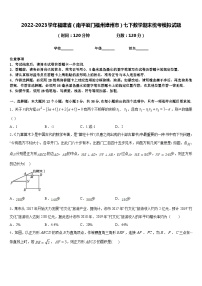 2022-2023学年福建省（南平厦门福州漳州市）七下数学期末统考模拟试题含答案