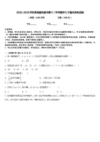 2022-2023学年贵州省凯里市第十二中学数学七下期末统考试题含答案