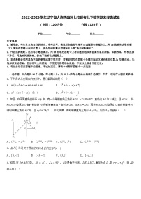 2022-2023学年辽宁省大连西岗区七校联考七下数学期末经典试题含答案