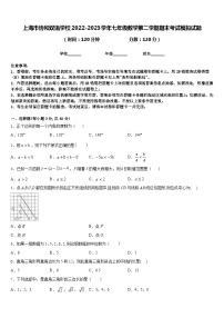 上海市协和双语学校2022-2023学年七年级数学第二学期期末考试模拟试题含答案