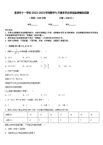 北京市十一学校2022-2023学年数学七下期末学业质量监测模拟试题含答案