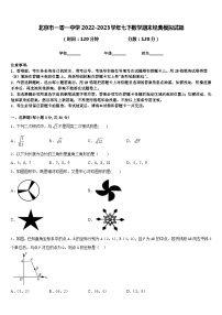 北京市一零一中学2022-2023学年七下数学期末经典模拟试题含答案