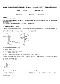 内蒙古自治区鄂尔多斯市东胜区第二中学2022-2023学年数学七下期末考试模拟试题含答案