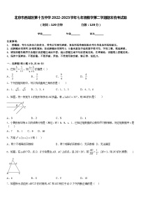 北京市西城区第十五中学2022-2023学年七年级数学第二学期期末统考试题含答案