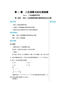 沪教版数学九年级上册  21.4　二次函数的应用（第3课时） 教案