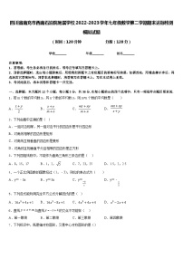 四川省南充市西南石油院附属学校2022-2023学年七年级数学第二学期期末达标检测模拟试题含答案