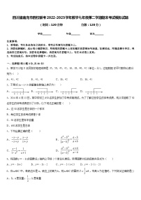 四川省南充市四校联考2022-2023学年数学七年级第二学期期末考试模拟试题含答案