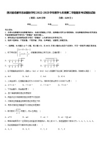 四川省成都市东辰国际学校2022-2023学年数学七年级第二学期期末考试模拟试题含答案