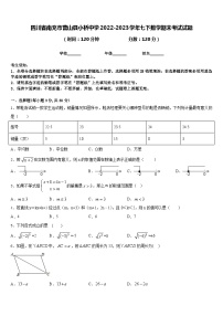 四川省南充市营山县小桥中学2022-2023学年七下数学期末考试试题含答案