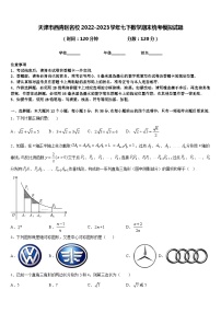 天津市西青区名校2022-2023学年七下数学期末统考模拟试题含答案