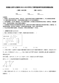 安徽省六安市七校联考2022-2023学年七下数学期末教学质量检测模拟试题含答案