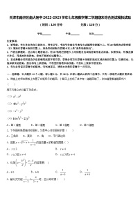 天津市南开区南大附中2022-2023学年七年级数学第二学期期末综合测试模拟试题含答案