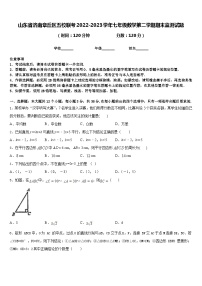 山东省济南章丘区五校联考2022-2023学年七年级数学第二学期期末监测试题含答案