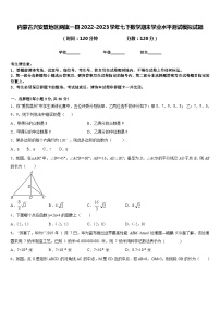 内蒙古兴安盟地区两旗一县2022-2023学年七下数学期末学业水平测试模拟试题含答案