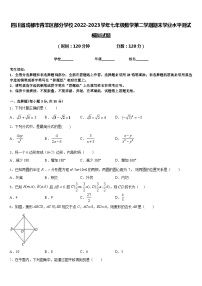 四川省成都市青羊区部分学校2022-2023学年七年级数学第二学期期末学业水平测试模拟试题含答案