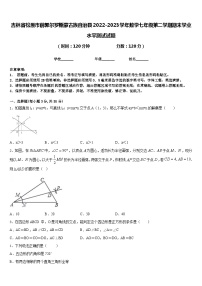 吉林省松原市前郭尔罗斯蒙古族自治县2022-2023学年数学七年级第二学期期末学业水平测试试题含答案