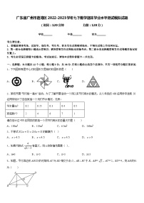 广东省广州市荔湾区2022-2023学年七下数学期末学业水平测试模拟试题含答案