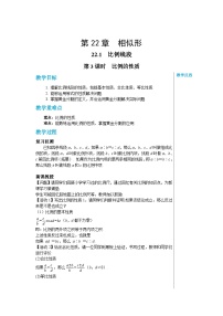 初中22.1 比例线段公开课第3课时教案