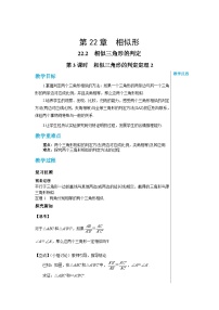 初中数学沪科版九年级上册第22章  相似形22.2 相似三角形的判定公开课第3课时教案
