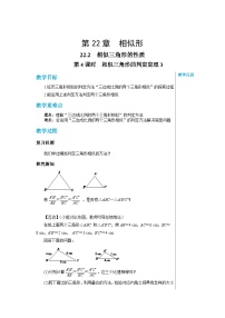 沪科版九年级上册22.2 相似三角形的判定公开课第4课时教学设计