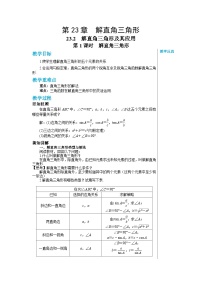 初中数学沪科版九年级上册23.2解直角三角形及其应用公开课第1课时教案