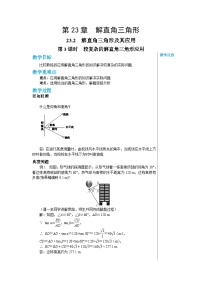 初中数学沪科版九年级上册23.2解直角三角形及其应用获奖第3课时教案