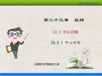 初中数学人教版九年级上册23.2.1 中心对称教学ppt课件
