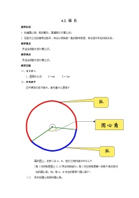 初中数学沪教版 (五四制)六年级上册4.2  弧长精品教案