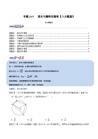 专题24.9 弧长与扇形的面积【八大题型】-2022-2023学年九年级数学上册举一反三系列（人教版）