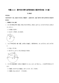 专题24.10 圆中的计算与证明的综合大题专项训练（50道）-2022-2023学年九年级数学上册举一反三系列（人教版）