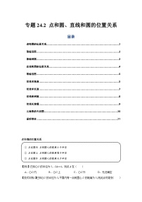 专题24.2 点和圆、直线和圆的位置关系（基础）-【题型分层练】2022-2023学年九年级数学上册单元题型精练（基础题型+强化题型）（人教版）