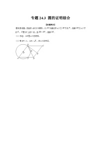 专题24.3 圆的证明综合（强化）-【题型分层练】2022-2023学年九年级数学上册单元题型精练（基础题型+强化题型）（人教版）