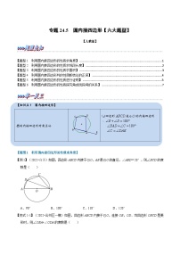 专题24.5 圆内接四边形【六大题型】-2022-2023学年九年级数学上册举一反三系列（人教版）